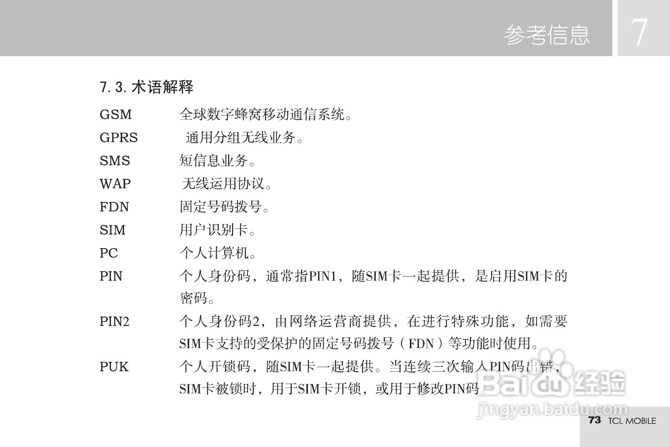 TCL M585手机使用说明书:[8]