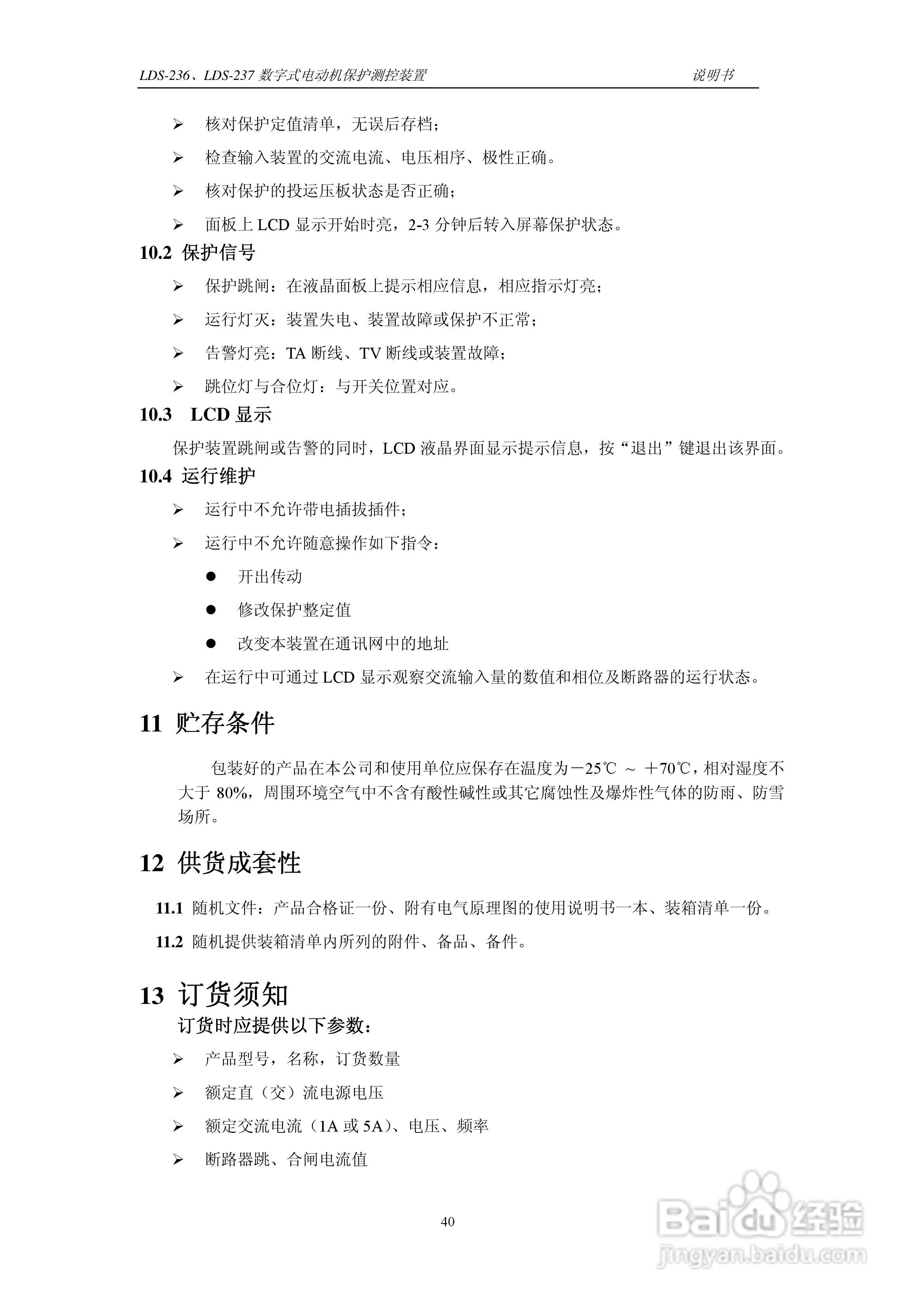 LDS-236/237 数字式电动机保护测控装置说明书:[5]