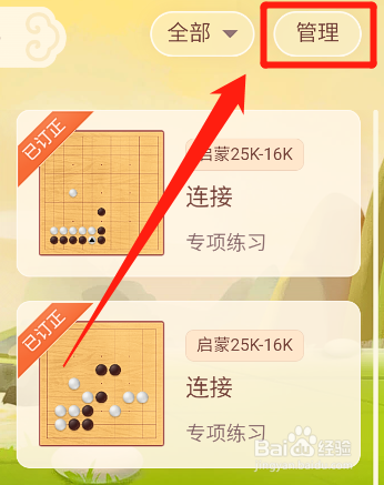 有道纵横棋院怎么删除错题本的错题