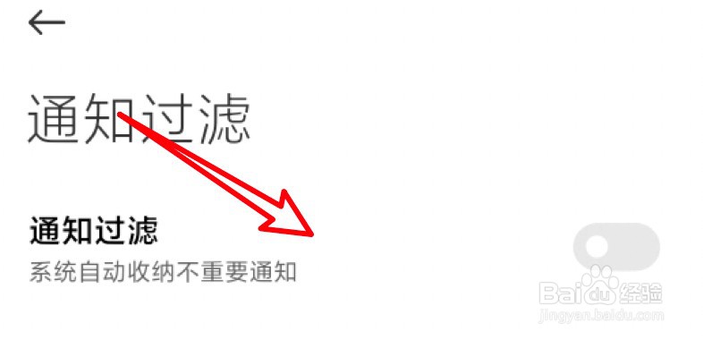 小米11怎么设置开启通知过滤功能