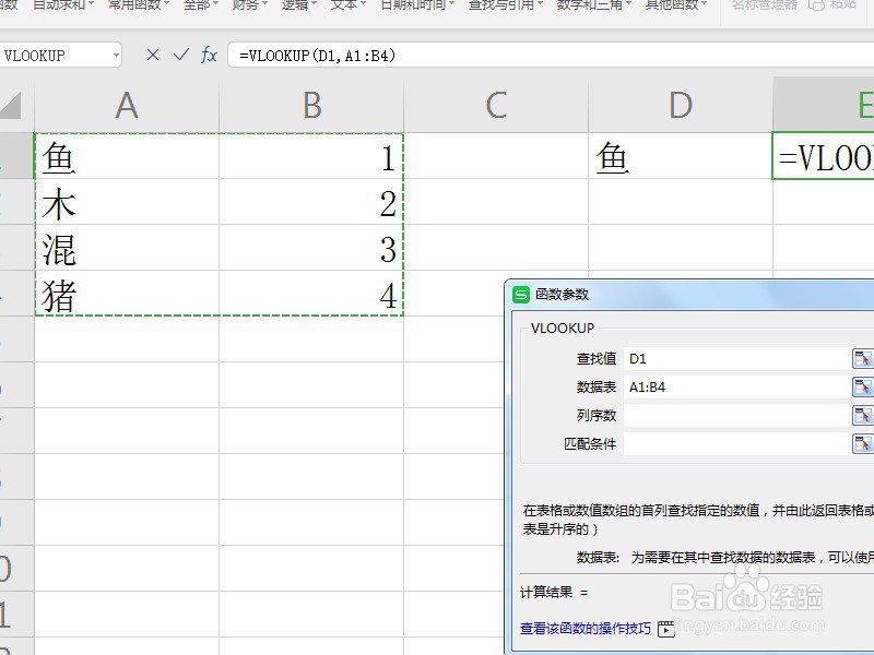 WPS表格中如何使用Vlookup函数