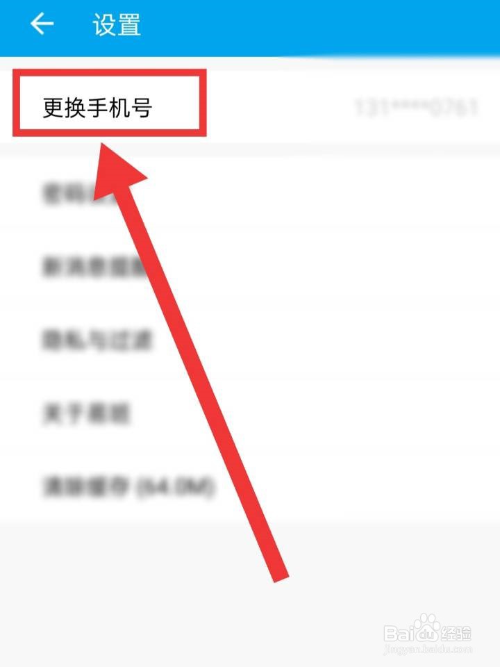 【易班】如何更换手机号码