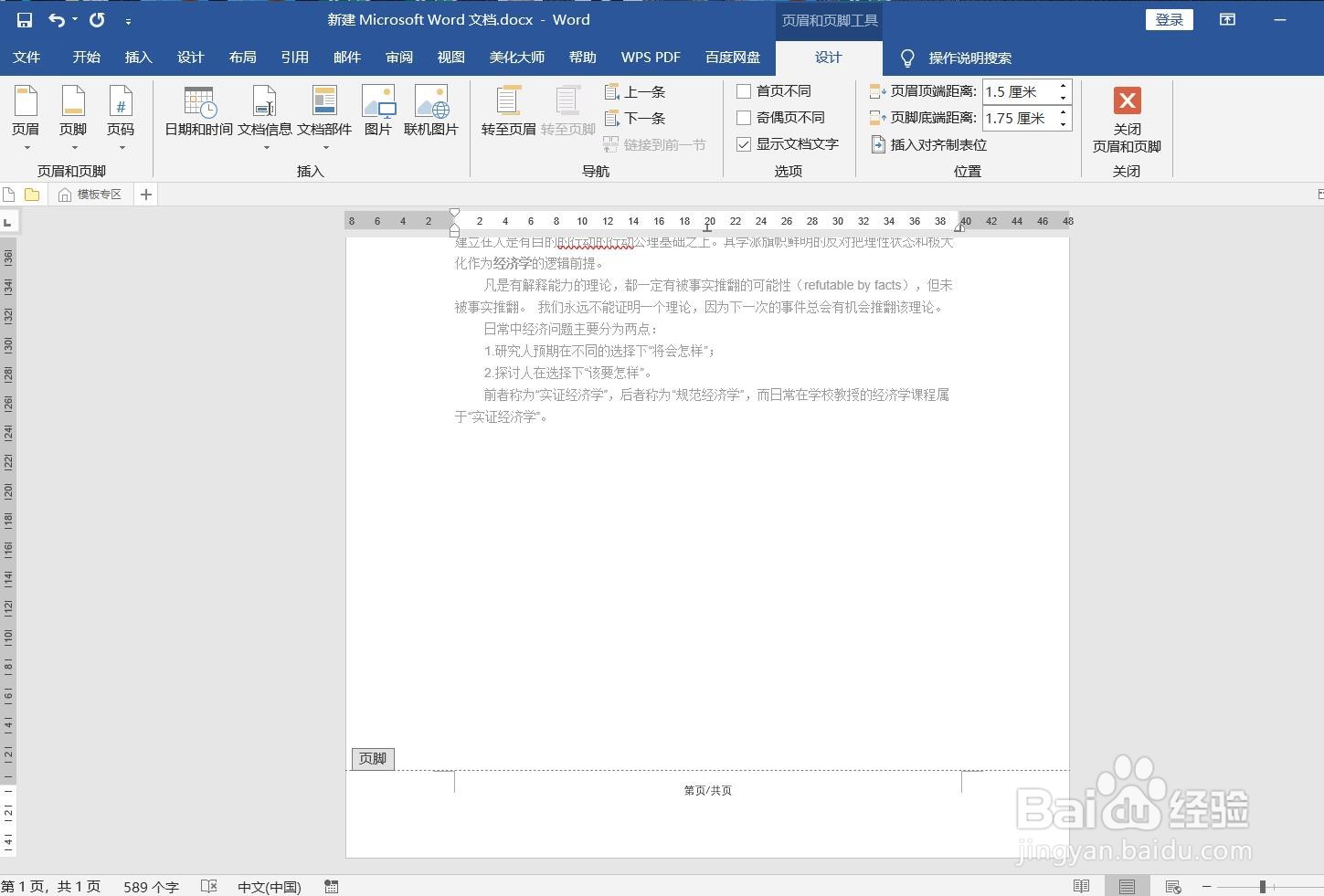 如何为WORD文档页码设置“第几页/共几页”格式