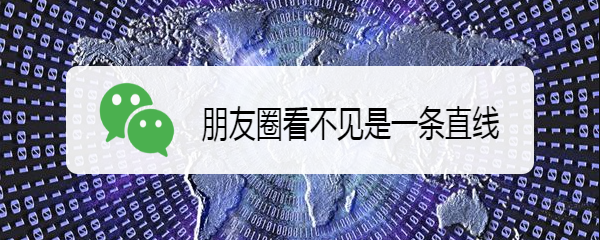 朋友圈看不见是一条直线