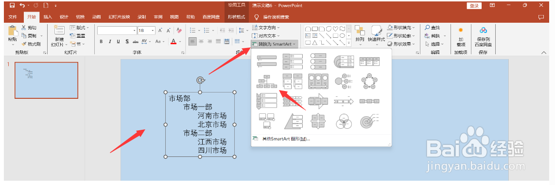 PPT中如何将文字转换成结构图