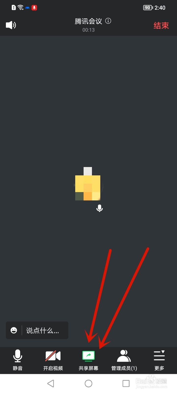 腾讯会议如何退出屏幕共享
