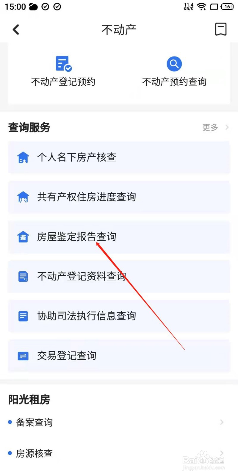 如何查询房屋鉴定报告？