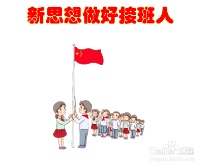 新思想做好接班人绘画该怎么画
