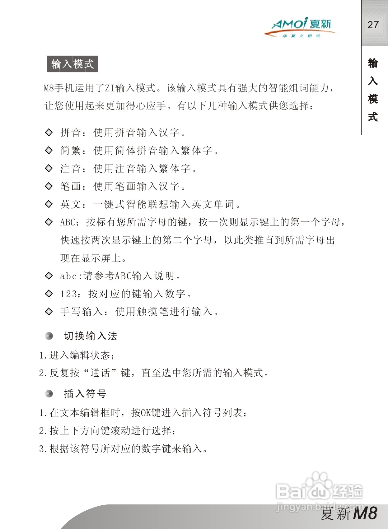 夏新M8手机使用说明书:[3]