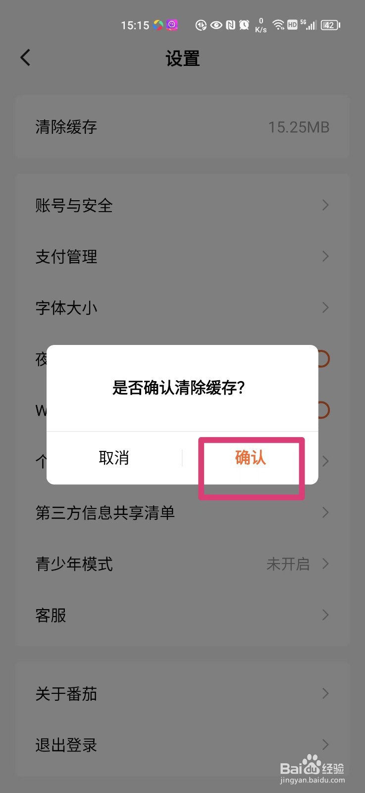 番茄免费小说如何清除缓存