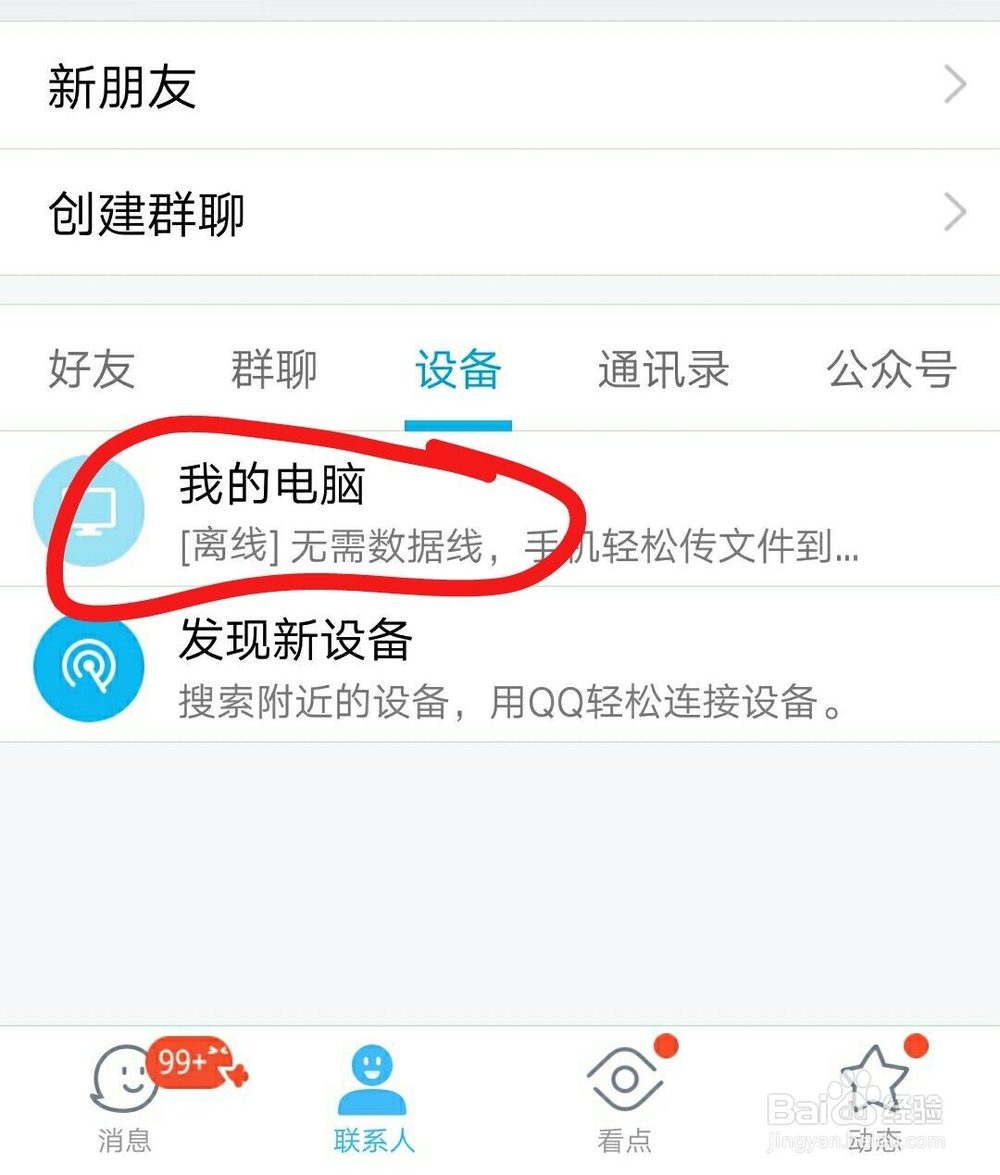 使用QQ上传图片到电脑的方法