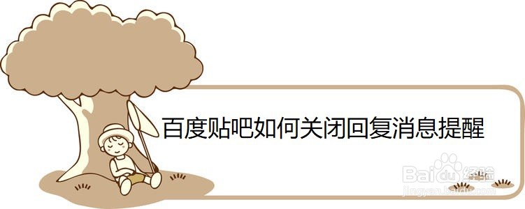 百度贴吧如何关闭回复消息提醒