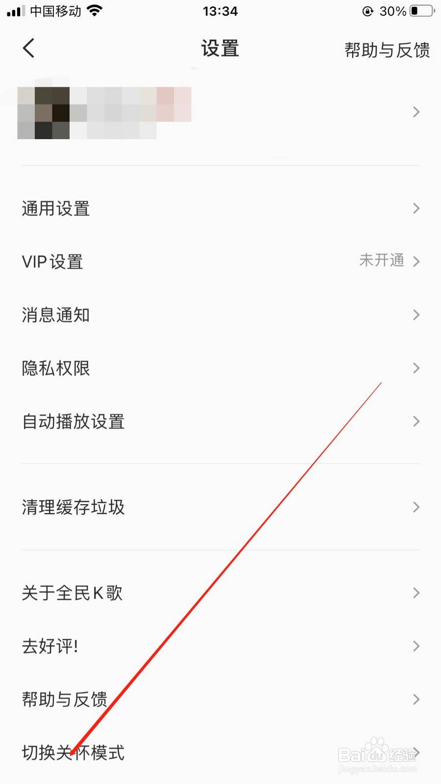 全民K歌app在哪里打开关怀模式