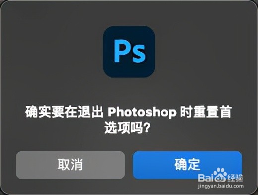 如何重置Photoshop首选项?