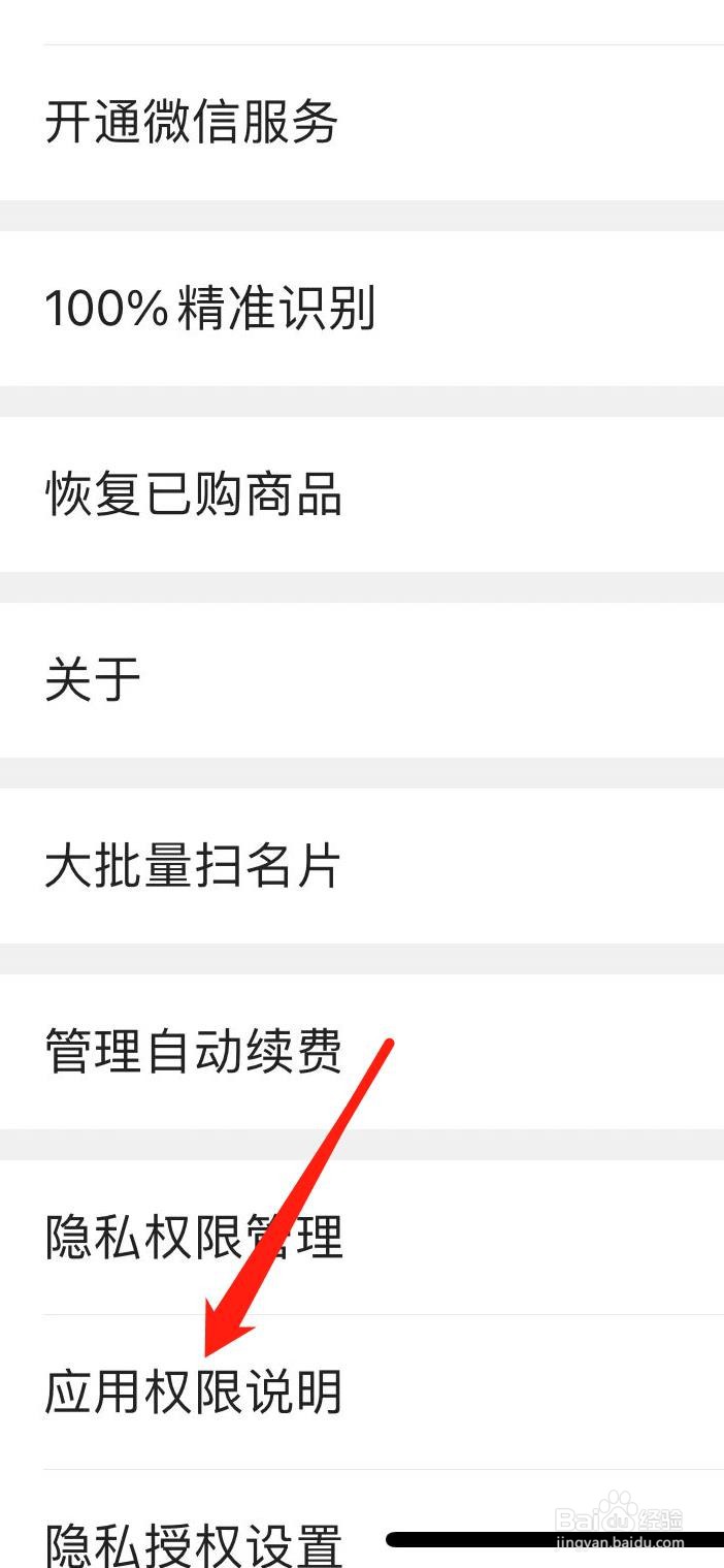 名片全能王怎样查看应用权限说明
