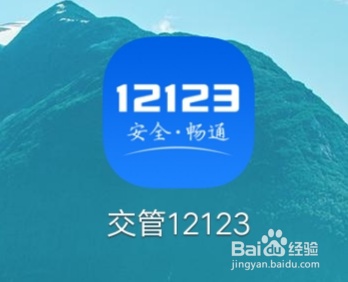 交管12123怎么查看自己有没有扣分