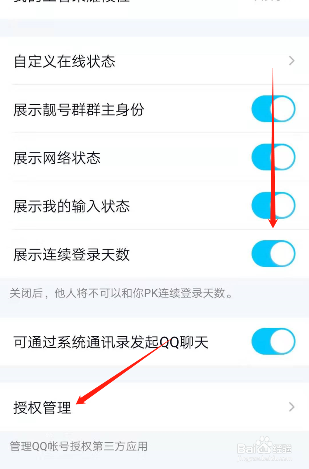 手机QQ如何授权管理