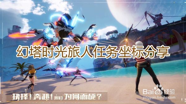 幻塔时光旅人任务坐标分享