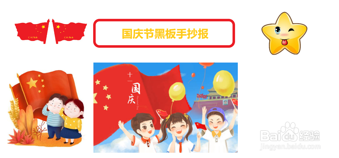 国庆节黑板手抄报