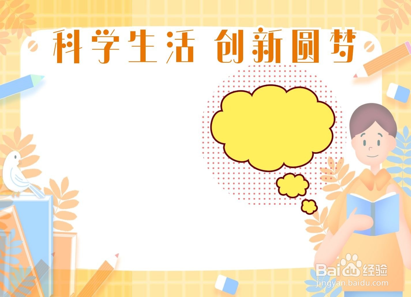 科学生活创新圆梦手抄报