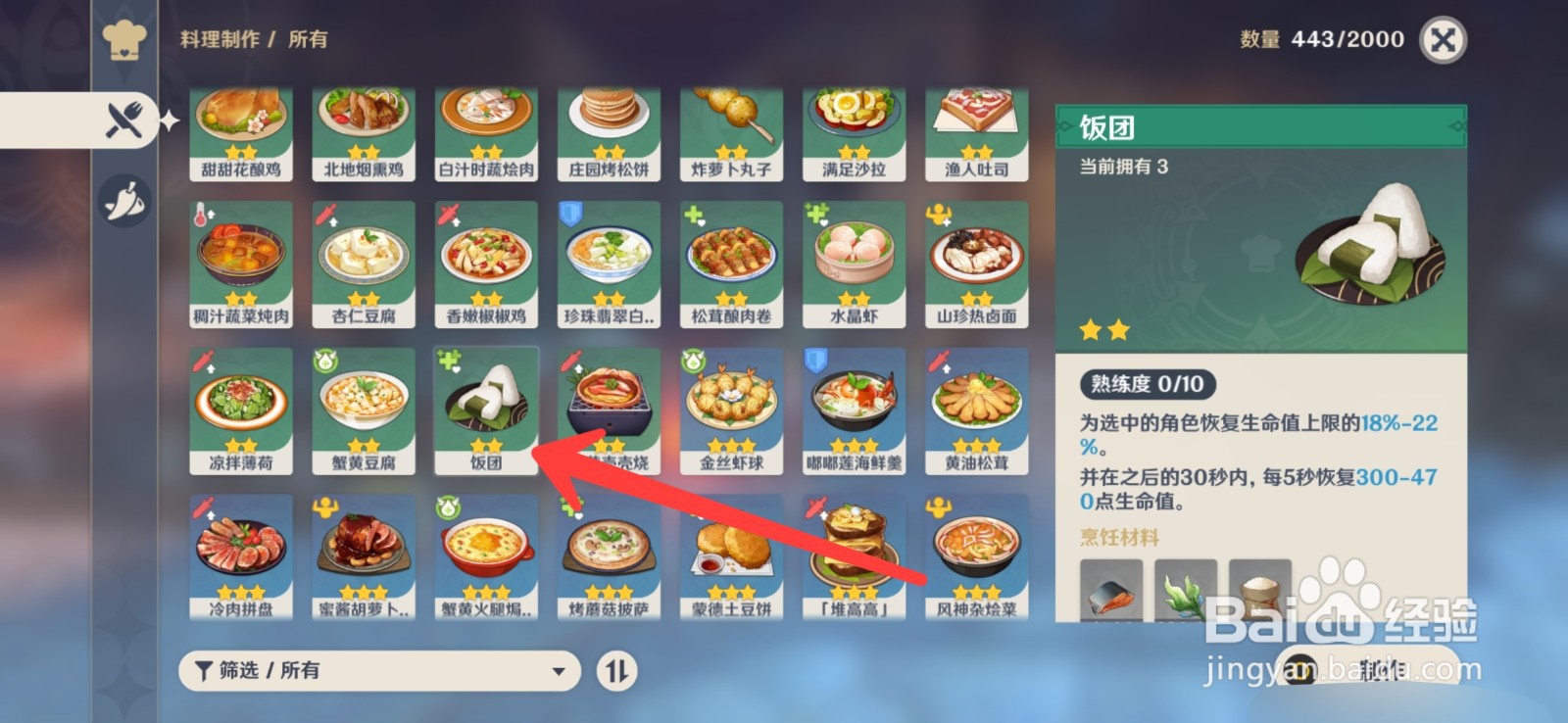原神怎么制作饭团