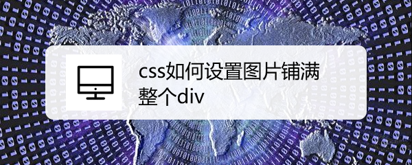 <b>css如何设置图片铺满整个div</b>