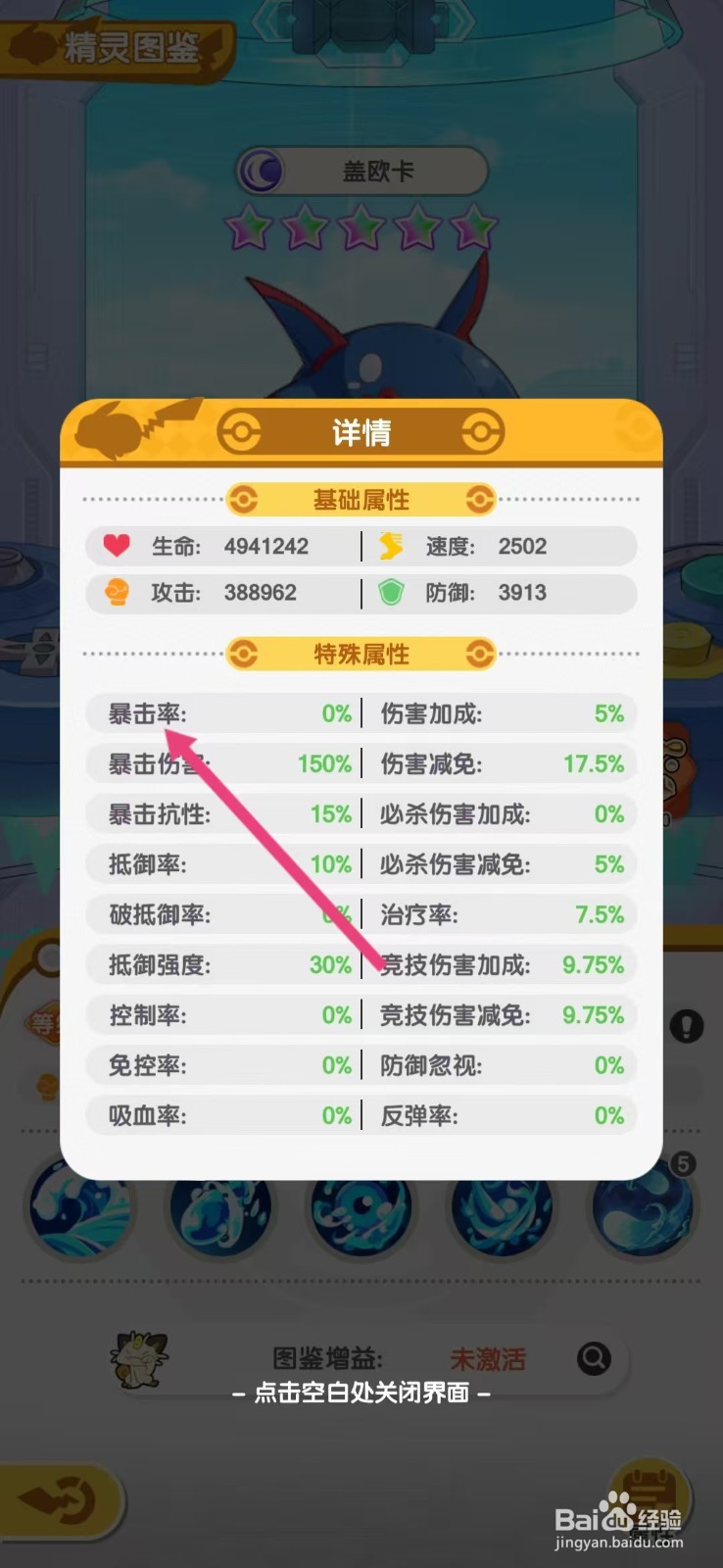 口袋王牌怎么查看盖欧卡的【暴击率】