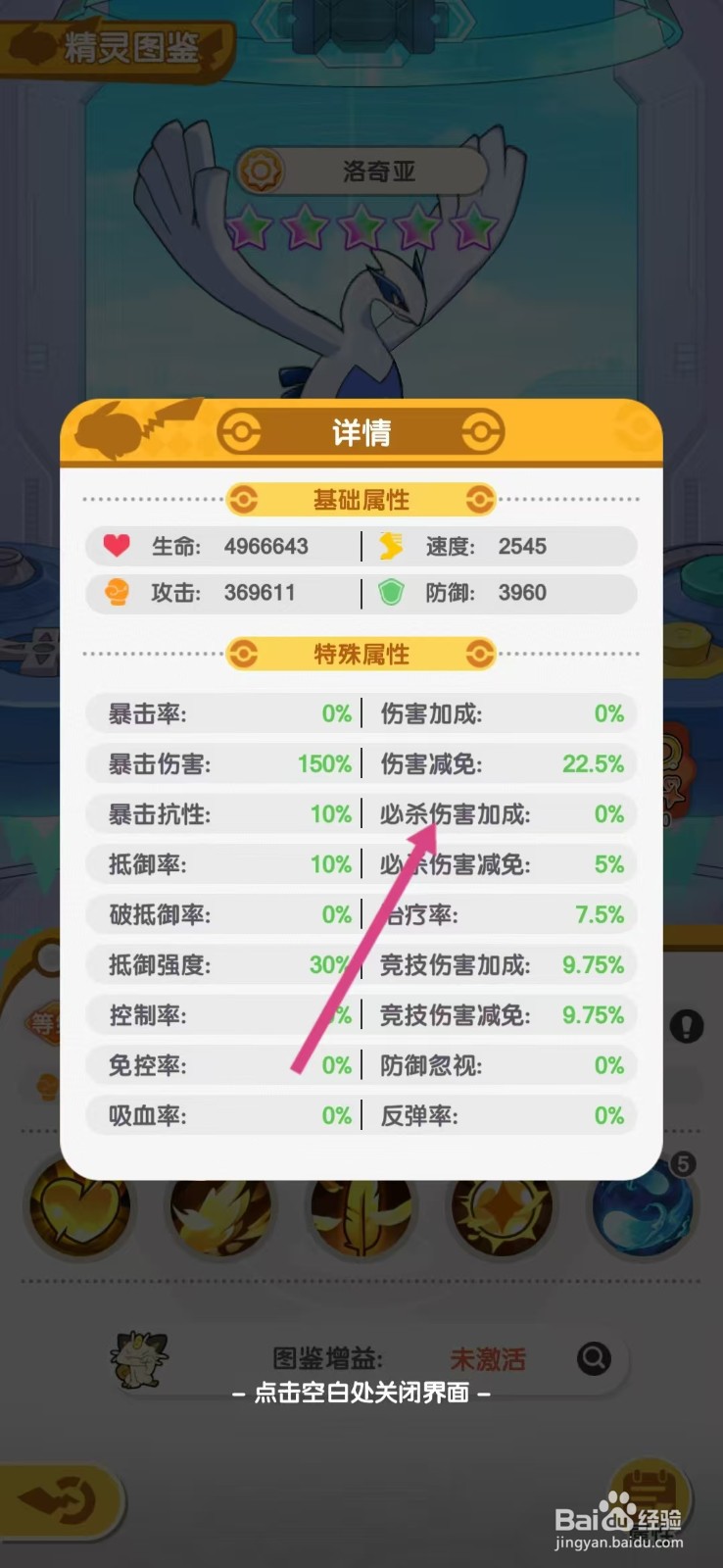 口袋王牌怎么查看洛奇亚的【必杀伤害加成】