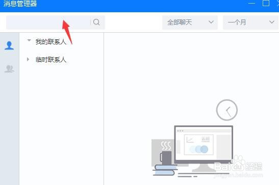 百度Hi怎么搜索聊天记录