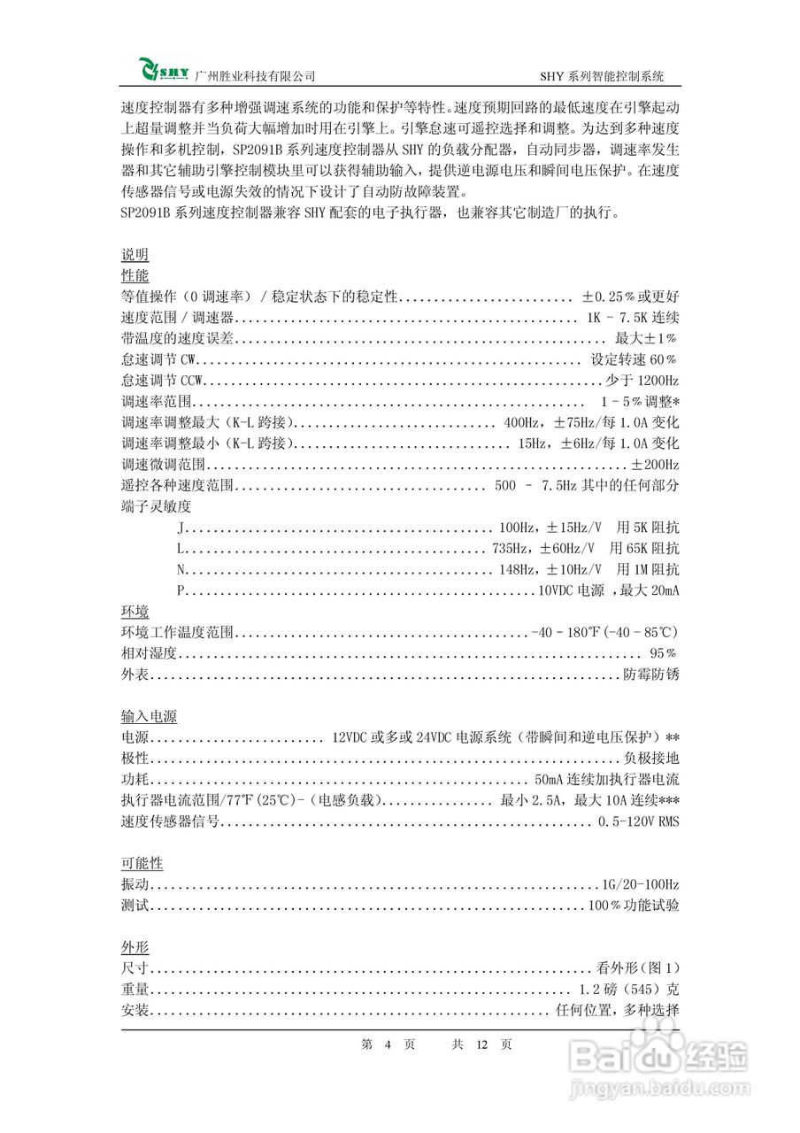 SHY-SP2091B发动机电子调速器使用手册:[1]