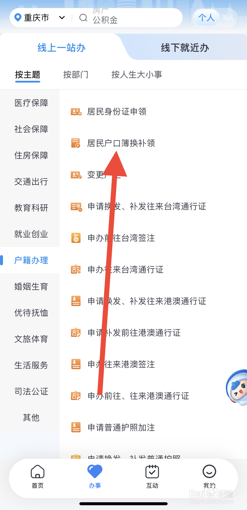 怎么在渝快办里找到居民户口簿换补领？
