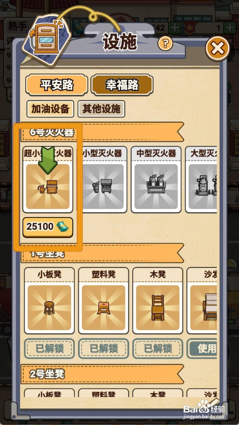 如何解锁平安加油站的超小型灭火器?