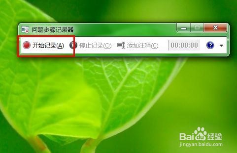 如何使用win7问题（步骤）记录器