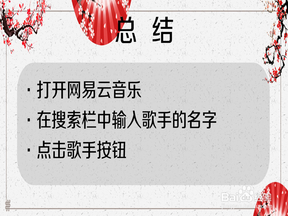 网易云怎么搜索歌手（电脑）