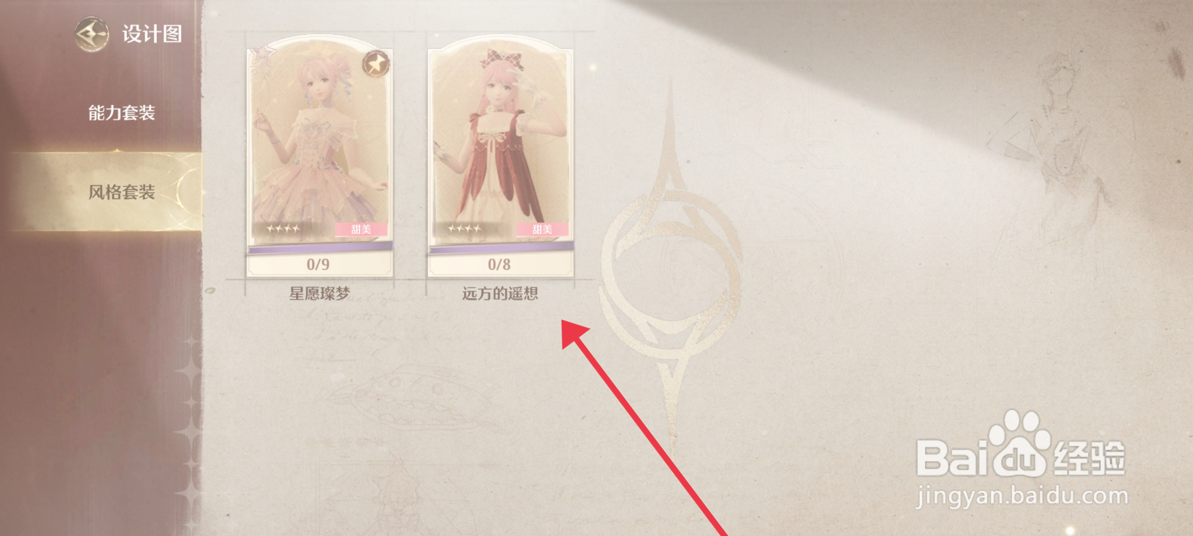 无限暖暖【设置制作目标】的方法