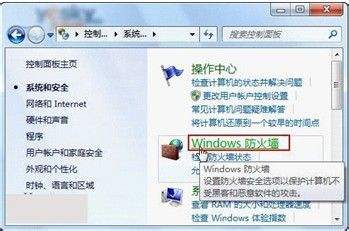 教你运用Win7自带防火墙为系统安全保驾护航