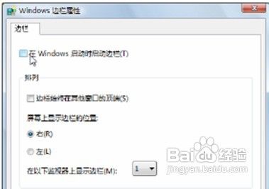 教大家取消Win7操作系统的侧边栏