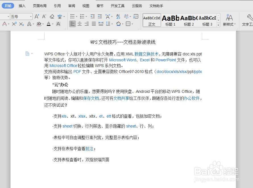 WPS文档去除波浪线