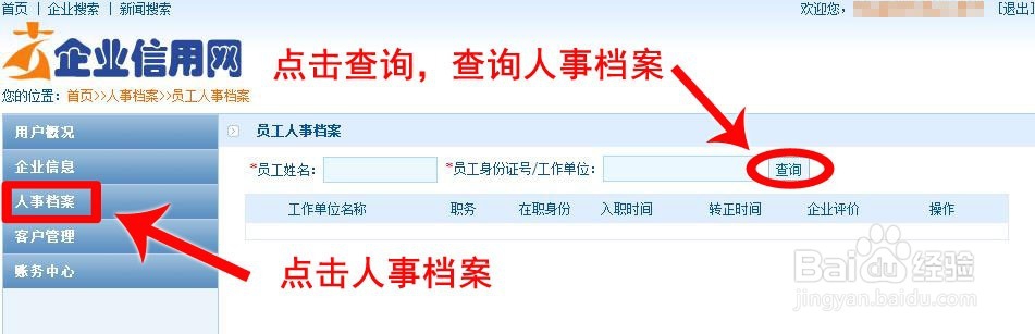 企业信用网如何进行人事管理系统