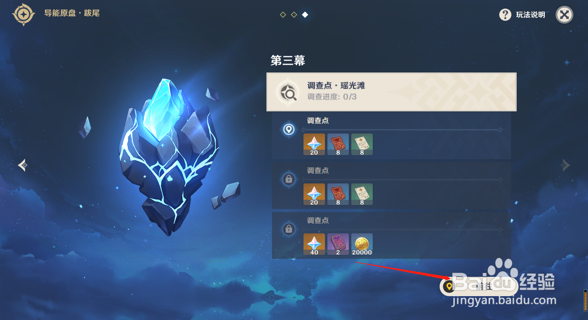 原神导能原盘第三幕调查点攻略