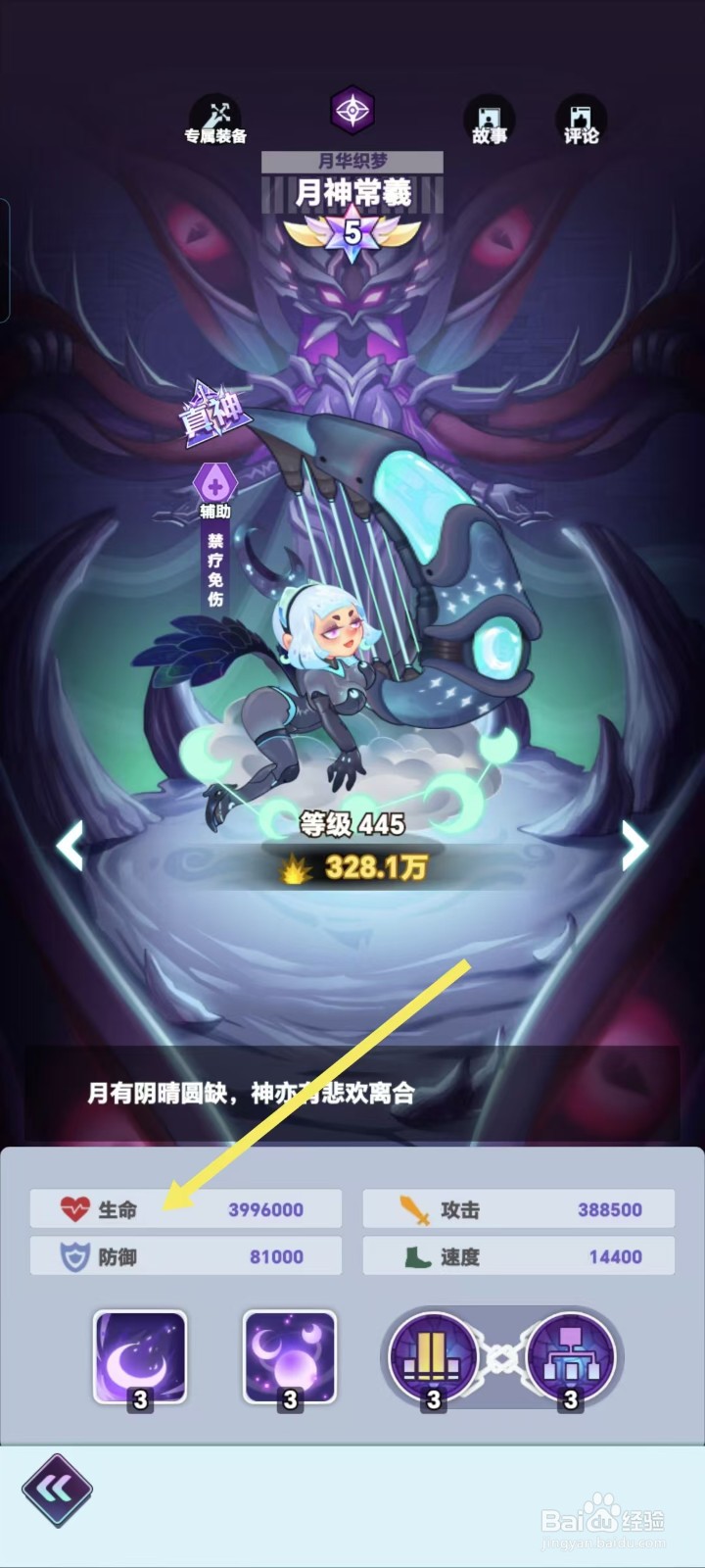 倾世西游怎样查看月神常曦的【生命】