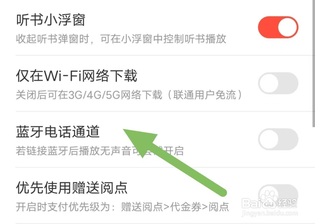 沃阅读如何关闭蓝牙电话通道