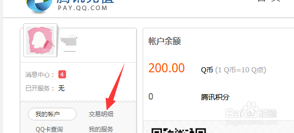 QQ怎么查询Q币数量及Q币交易明细？