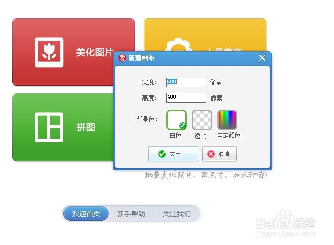 美图秀秀怎么新建白色画布