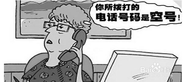 不想接电话怎么办？简单一招让你手机变空号