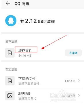 华为手机如何清理QQ缓存文件？