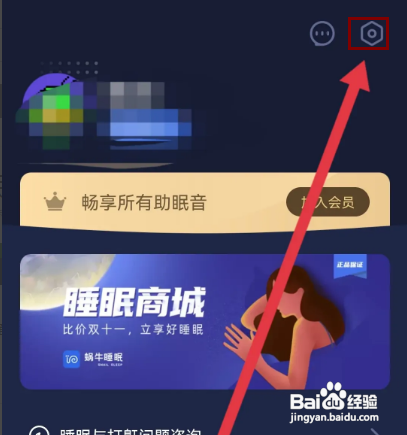 怎样关闭蜗牛睡眠APP的睡眠异常提醒