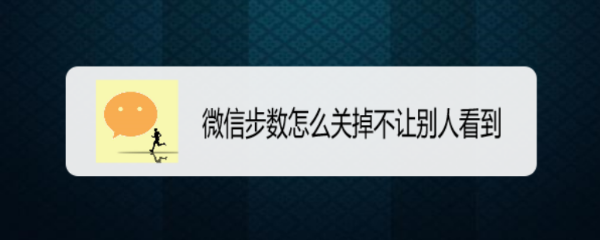 微信步数怎么关掉不让别人看到