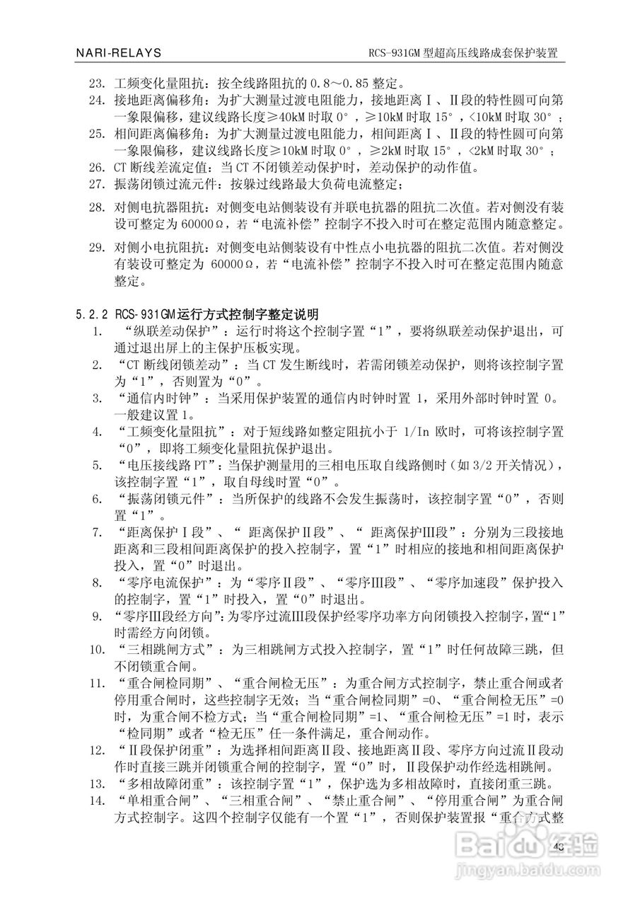 南瑞RCS-931GM型超高压线路电流差动保护装置使用说明:[5]