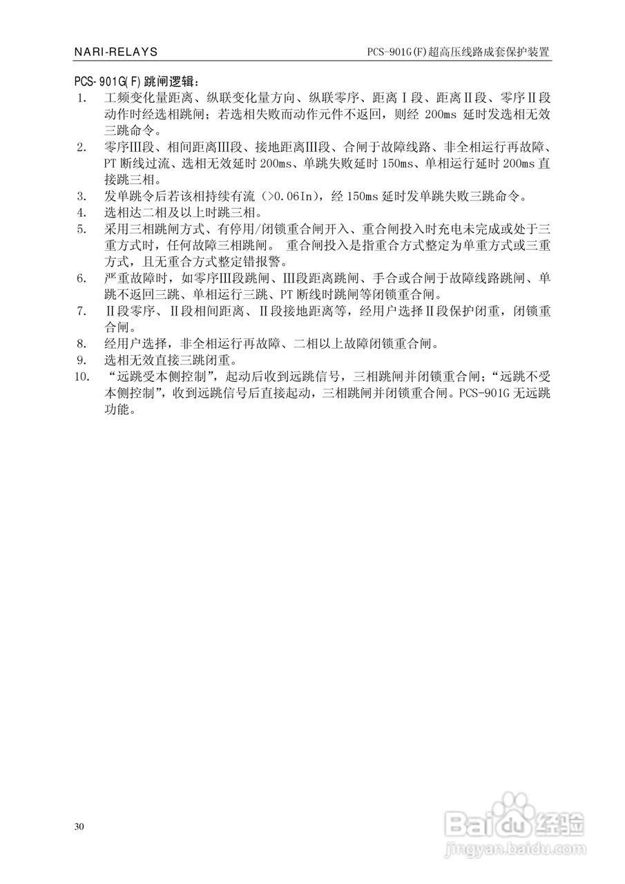 南瑞PCS-901G(F)超高压线路成套保护装置使用说明书:[4]